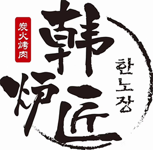 韩炉匠韩式烤肉