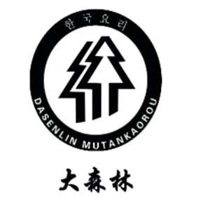 大森林烤肉