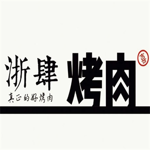 浙肆烤肉