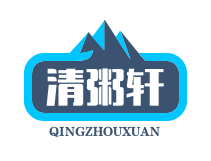 清粥轩