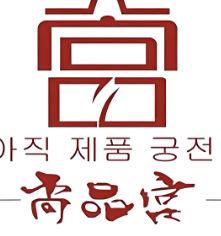 尚品宫韩式烧烤