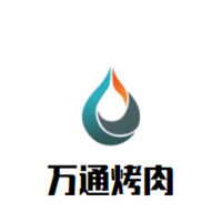 万通烤肉