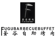 釜谷烤肉
