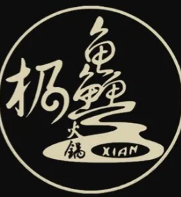 极鱻火锅