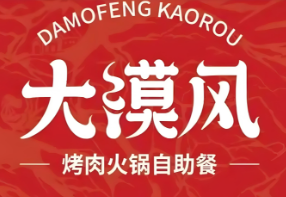 大漠风烤肉
