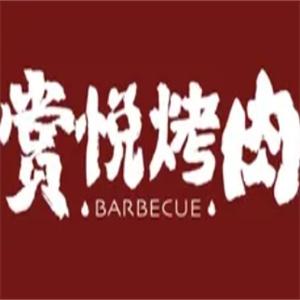 赏悦烤肉