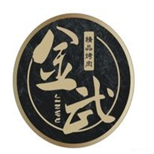金武烤肉