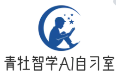 青牡智学AI智能自习室