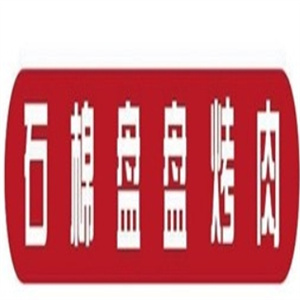 石棉盘盘烤肉