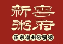 新粤粥府