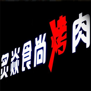 炙焱食尚烤肉