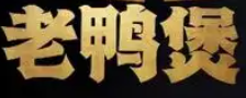 老鸭煲火锅