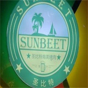 圣比特南美自助烤肉