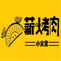 薪火烤肉