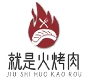 就是火烤肉