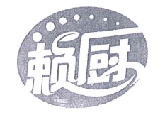 赖厨潮汕砂锅粥