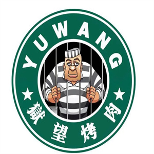 狱望主题烤肉
