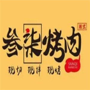叁柒烤肉