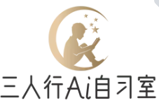 三人行Ai智能自习室