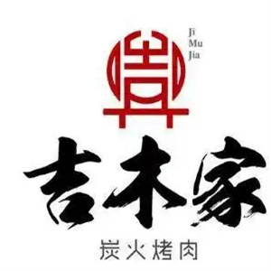 吉木家炭火烤肉