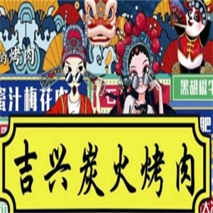 吉兴炭火烤肉
