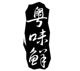 粤味鲜砂锅粥