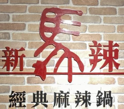 马辣麻辣火锅