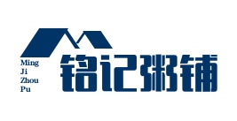 铭记粥铺