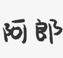 阿郎火锅
