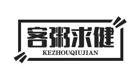 客粥求健
