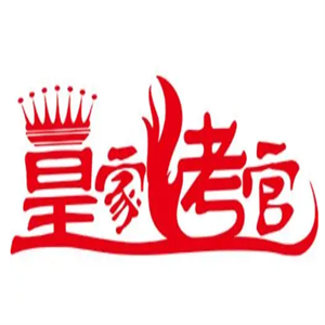 皇家烤官烤肉