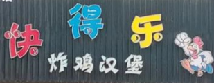 快得乐汉堡