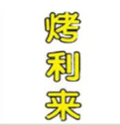 烤利来烤肉