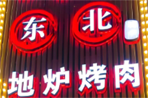 东北地炉烤肉