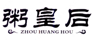 粥皇后