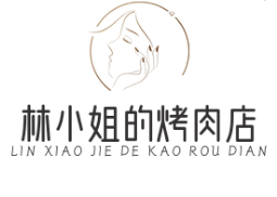 林小姐的烤肉店