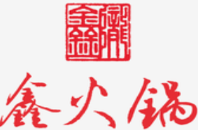 鑫火锅