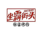 坐霸街头烤肉