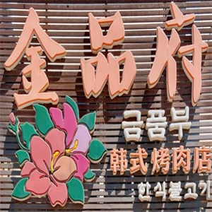 金品府韩式烤肉