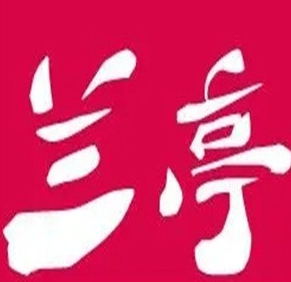 兰亭烤肉