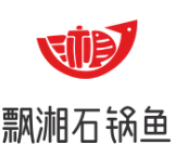 飘湘石锅鱼火锅