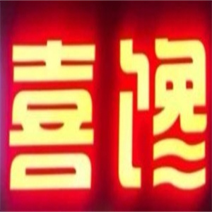 喜馋炭火烤肉