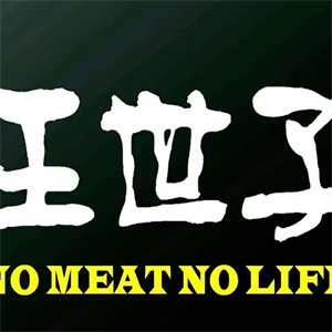 王世子炭火烤肉