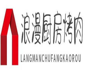 浪漫厨房烤肉