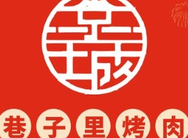 京城巷子里烤肉