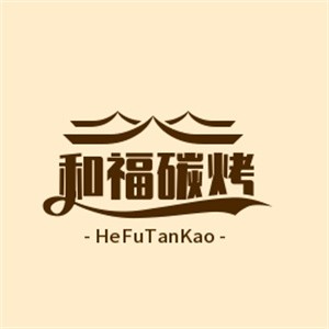 和福碳烤