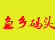 鱼乡码头火锅