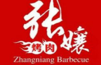 张孃烤肉