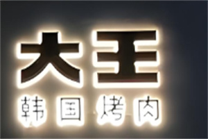 大王烤肉