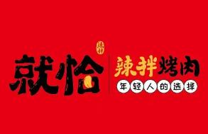 就恰烤肉